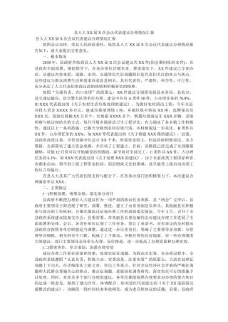 县人大XX届X次会议代表建议办理情况汇报 