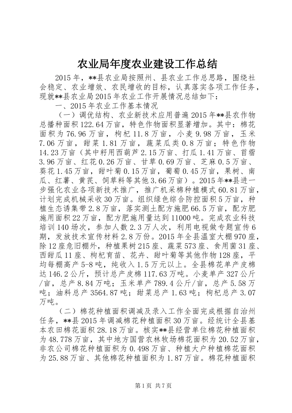 农业局年度农业建设工作总结_第1页