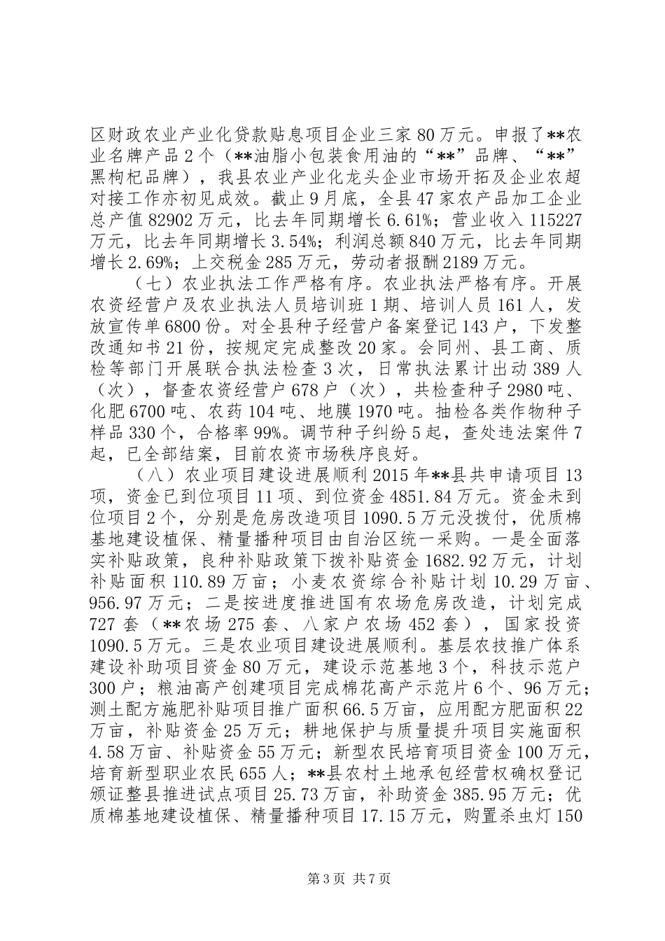 农业局年度农业建设工作总结_第3页