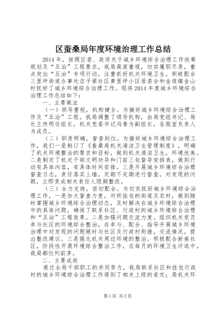 区蚕桑局年度环境治理工作总结