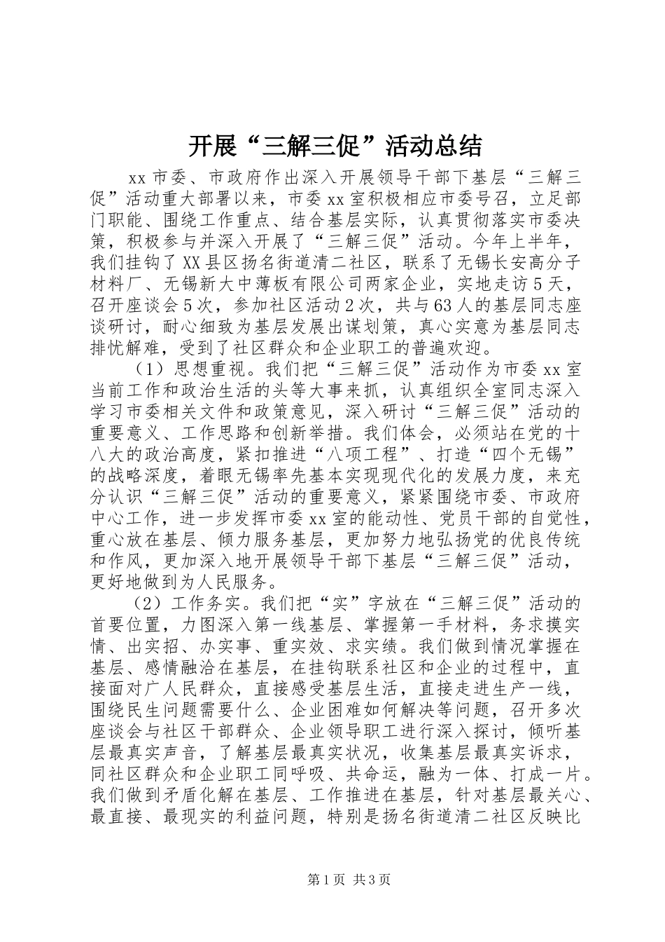开展“三解三促”活动总结_第1页