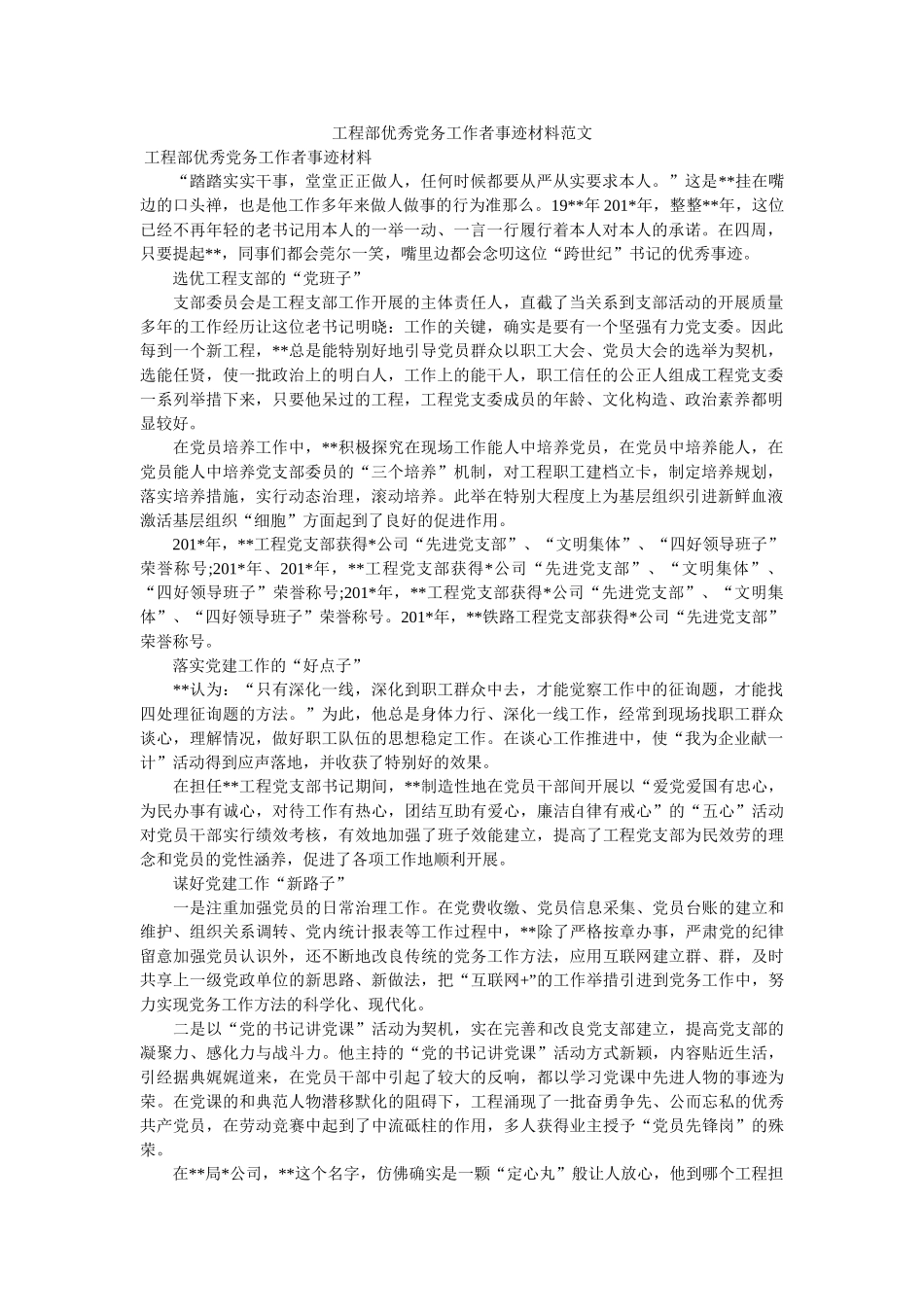 项目部优秀党务工作者事迹材料范文 _第1页