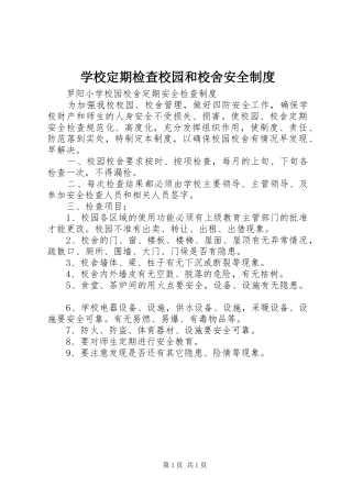 学校定期检查校园和校舍安全规章制度 