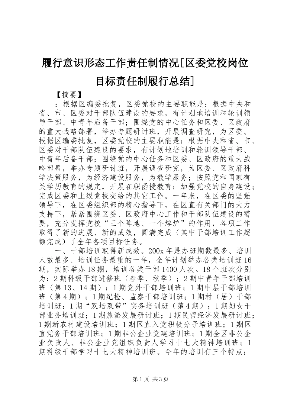 履行意识形态工作责任制情况[区委党校岗位目标责任制履行总结]_第1页