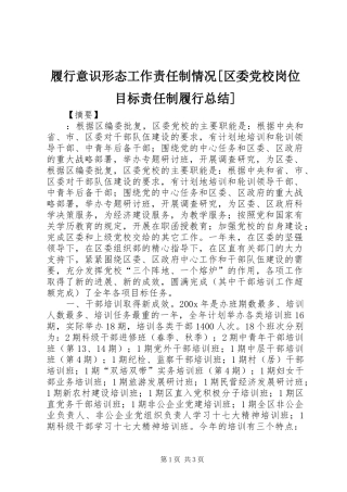 履行意识形态工作责任制情况[区委党校岗位目标责任制履行总结]