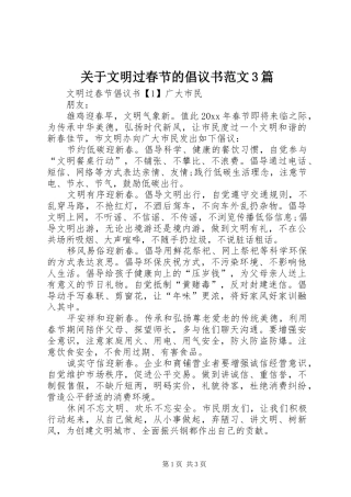 关于文明过春节的倡议书3篇