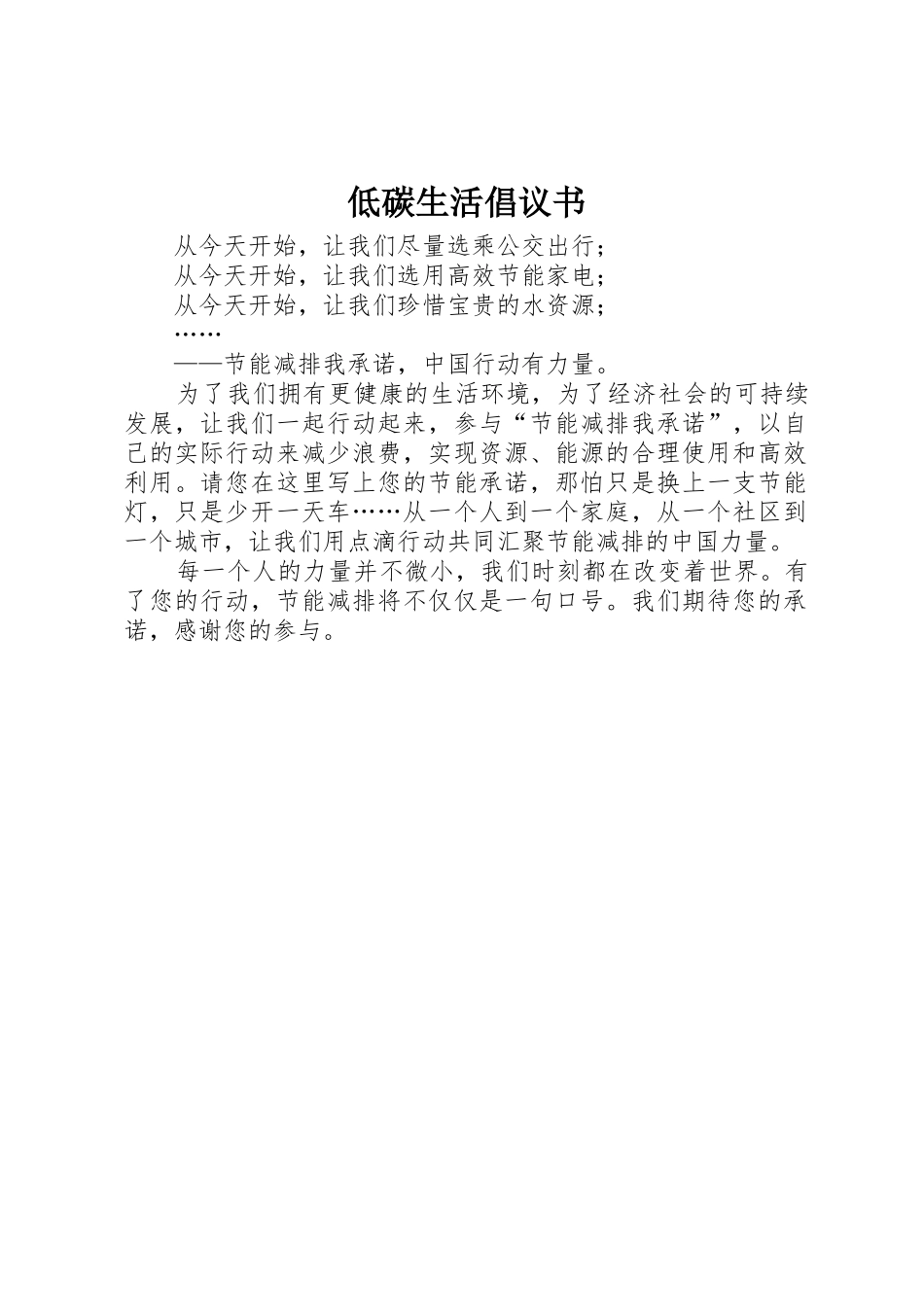 低碳生活倡议书范文大全(27)_第1页