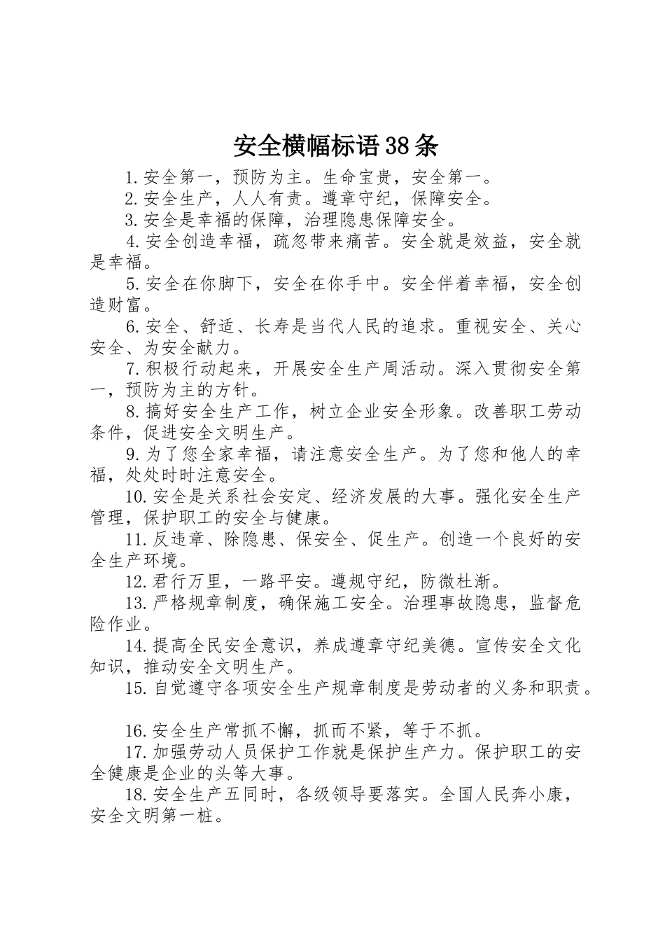 安全横幅标语集锦38条_第1页