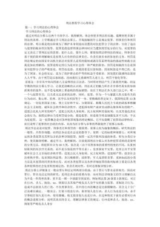 刑法教程学习心得体会参考 