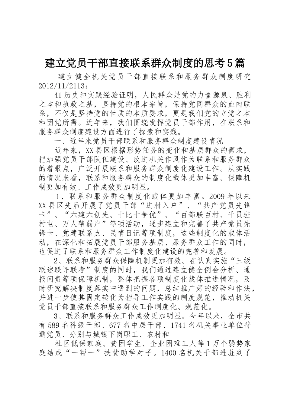 建立党员干部直接联系群众规章制度细则的思考5篇_第1页