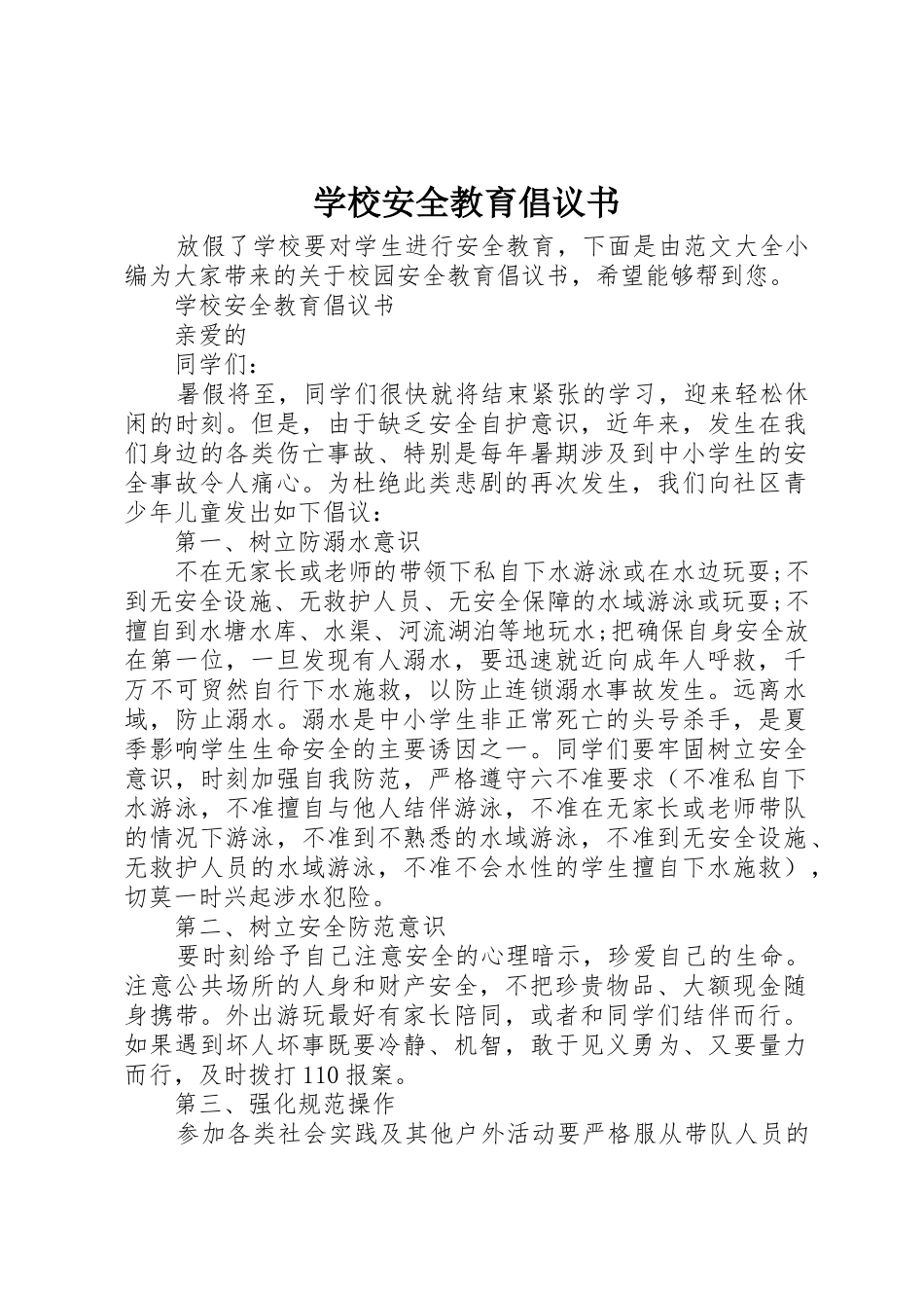 学校安全教育倡议书范文(5)_第1页
