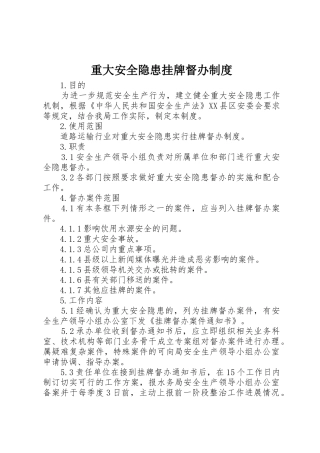 重大安全隐患挂牌督办规章制度 