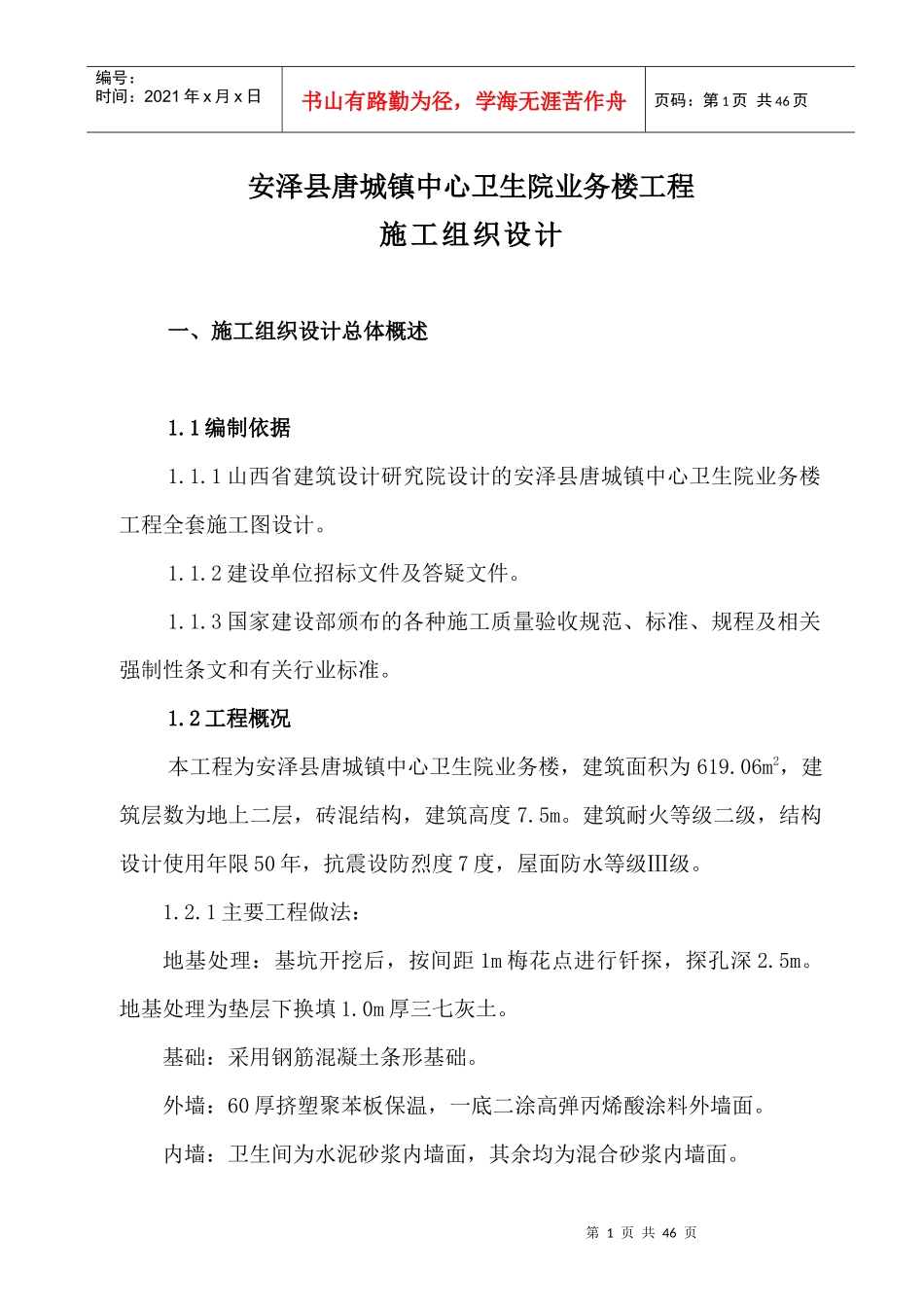 安泽县唐城镇中心卫生院业务楼工程方案(宏图)_第1页