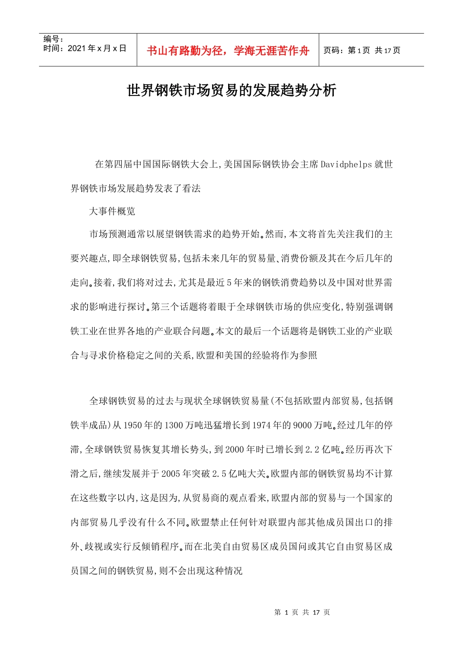 世界钢铁市场贸易的发展趋势分析doc17(1)_第1页