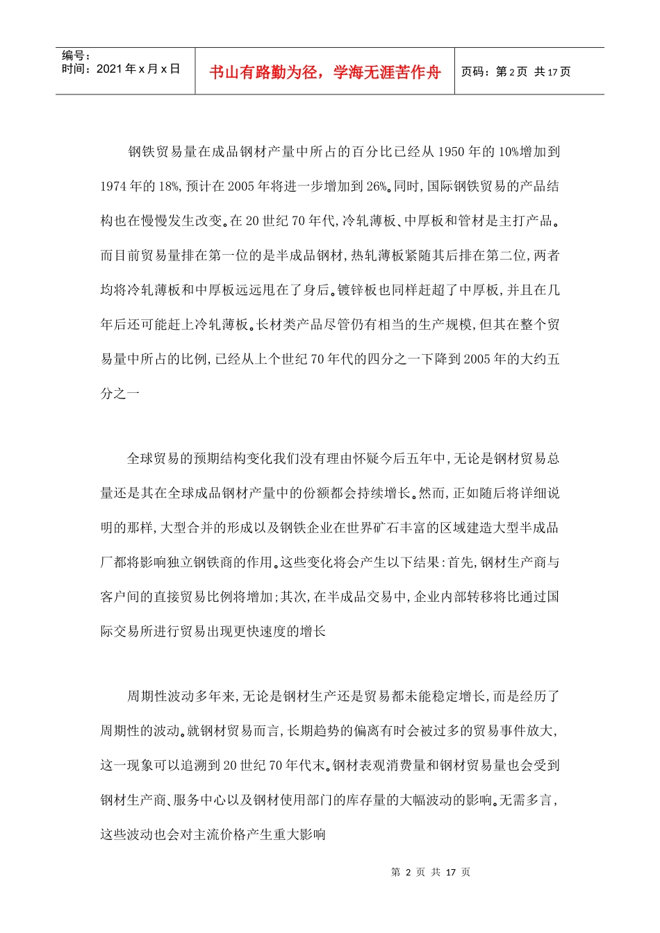 世界钢铁市场贸易的发展趋势分析doc17(1)_第2页