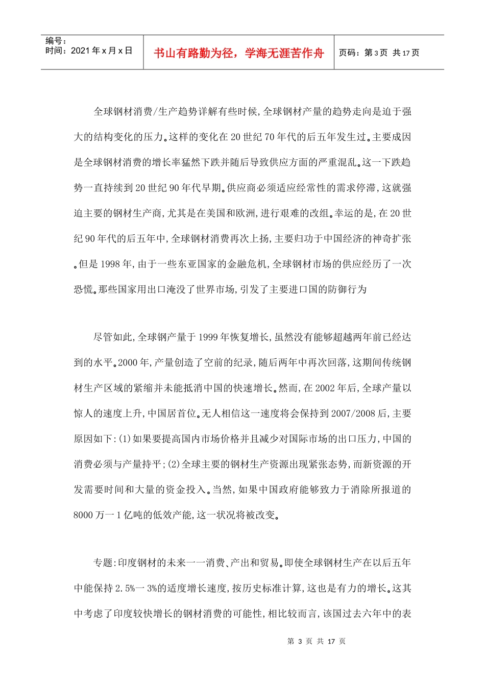 世界钢铁市场贸易的发展趋势分析doc17(1)_第3页