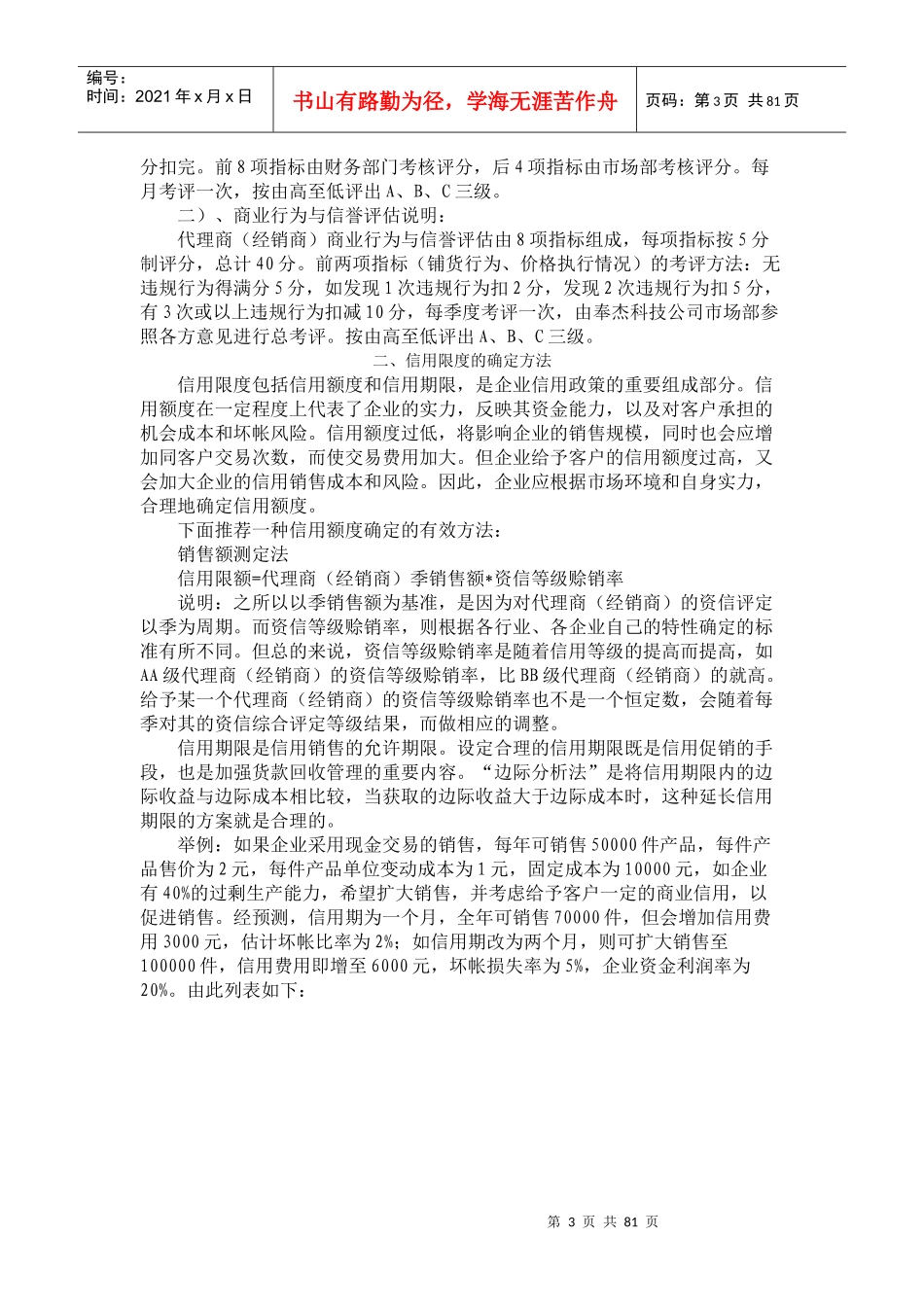如何科学有效地进行营销信用管理(DOC 81页)_第3页