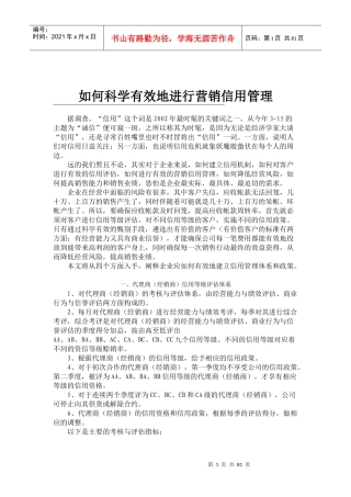 如何科学有效地进行营销信用管理(DOC 81页)