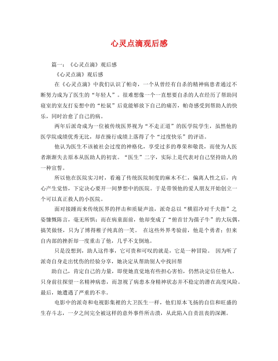心灵点滴观后感3 _第1页