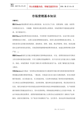 市场营销基本知识培训