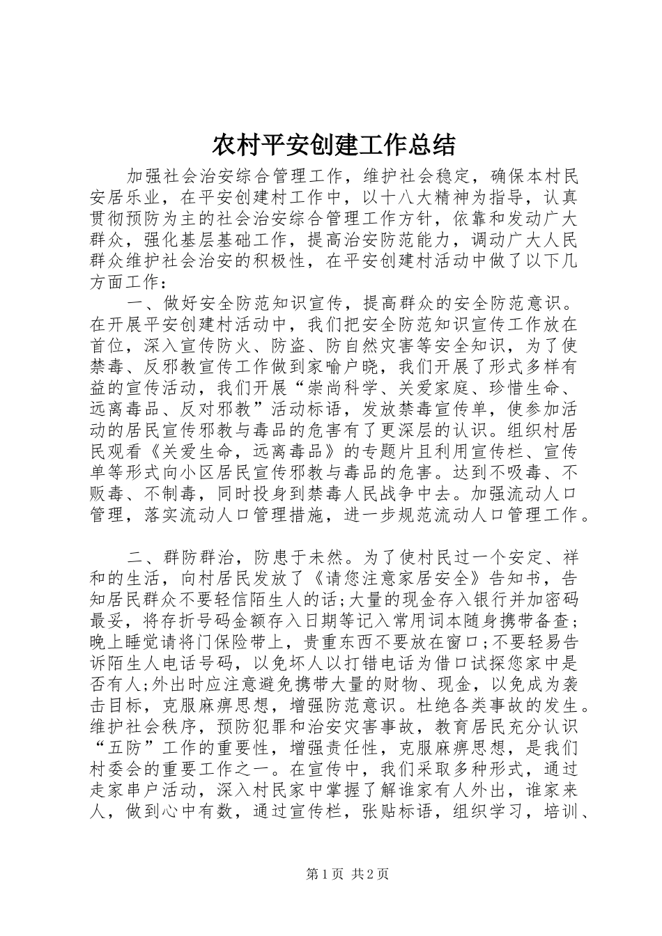 农村平安创建工作总结_第1页