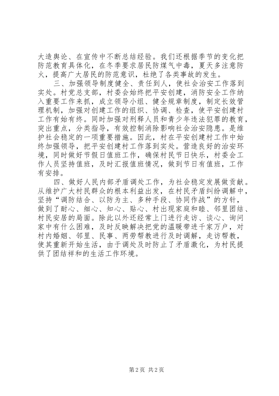 农村平安创建工作总结_第2页