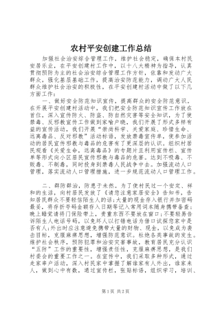 农村平安创建工作总结