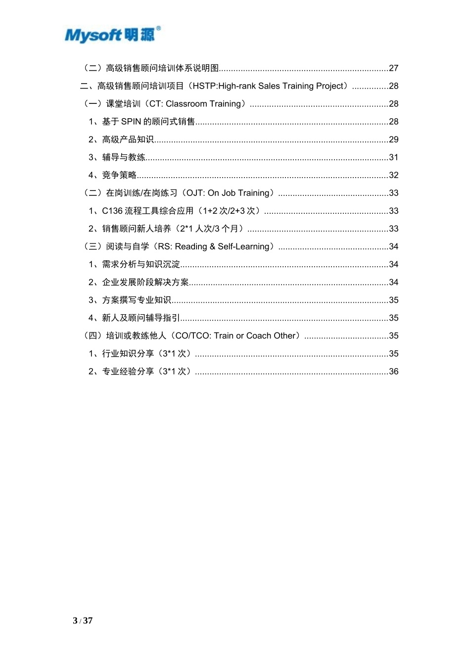 交付成果4-4销售顾问(IV)(高级)学习手册V11(总5册)_第3页