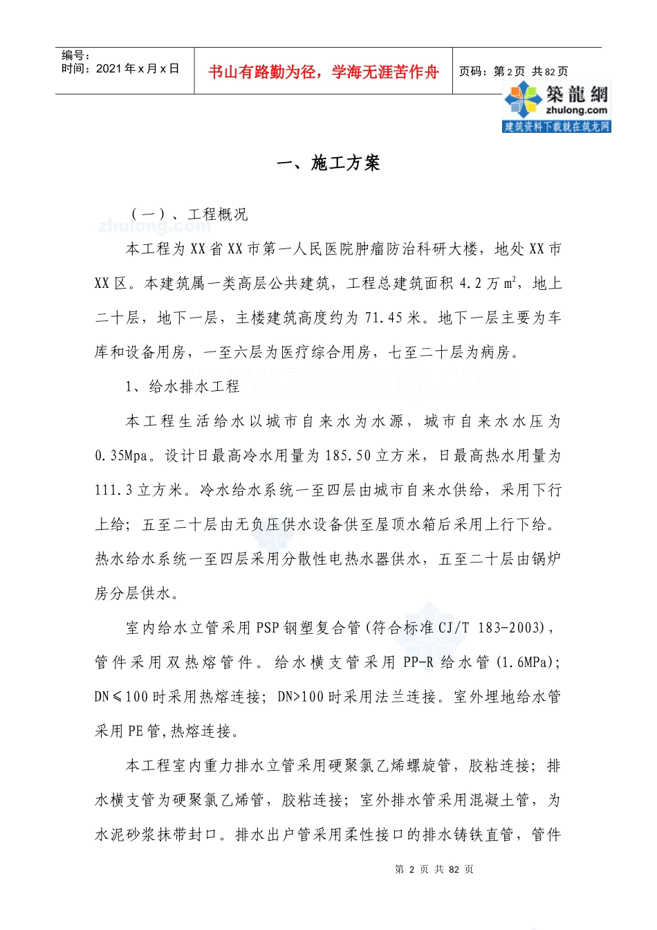 [湖南]某医院科研楼水电安装施工方案75页_secret_第2页