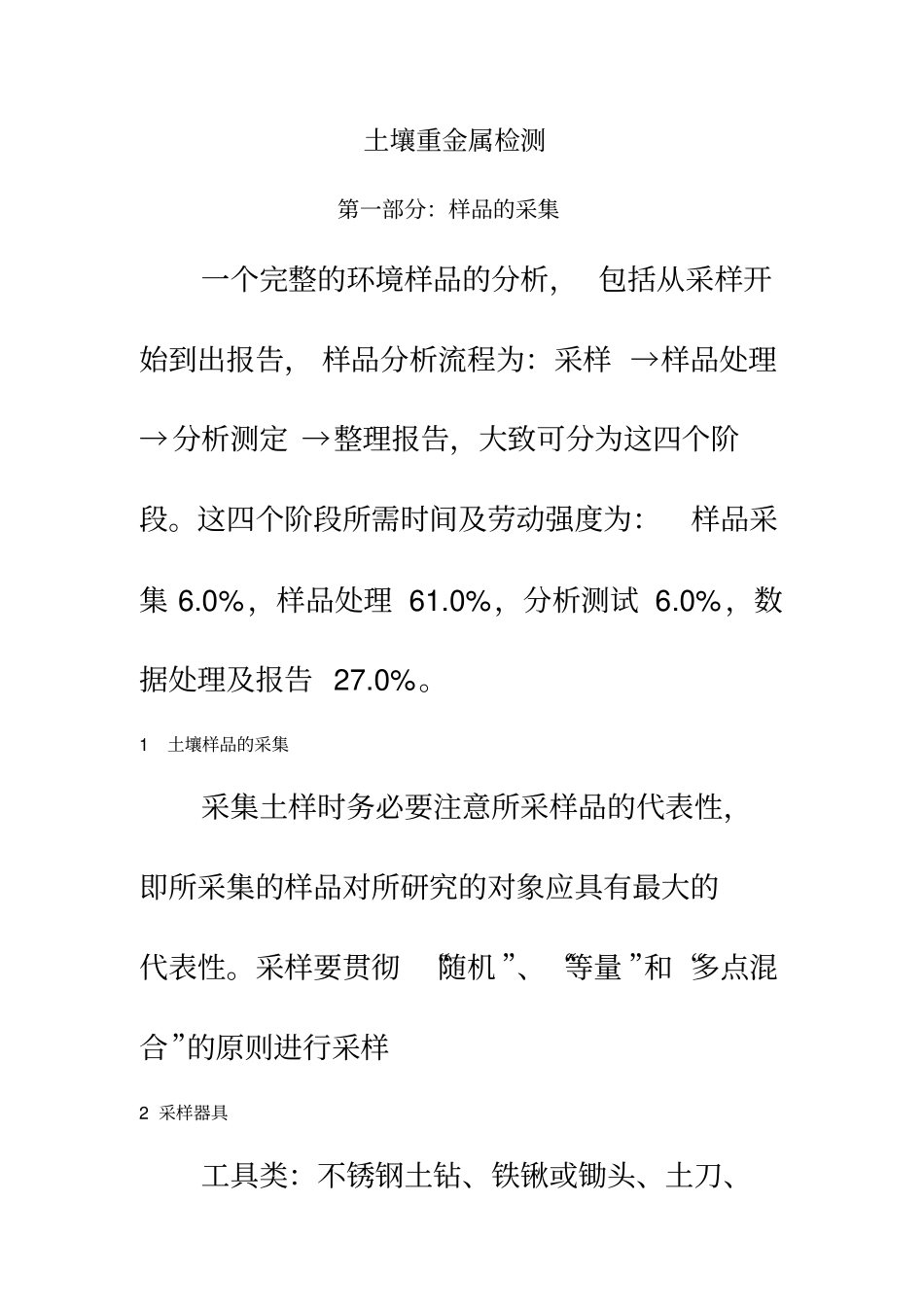 土壤重金属检测_第2页