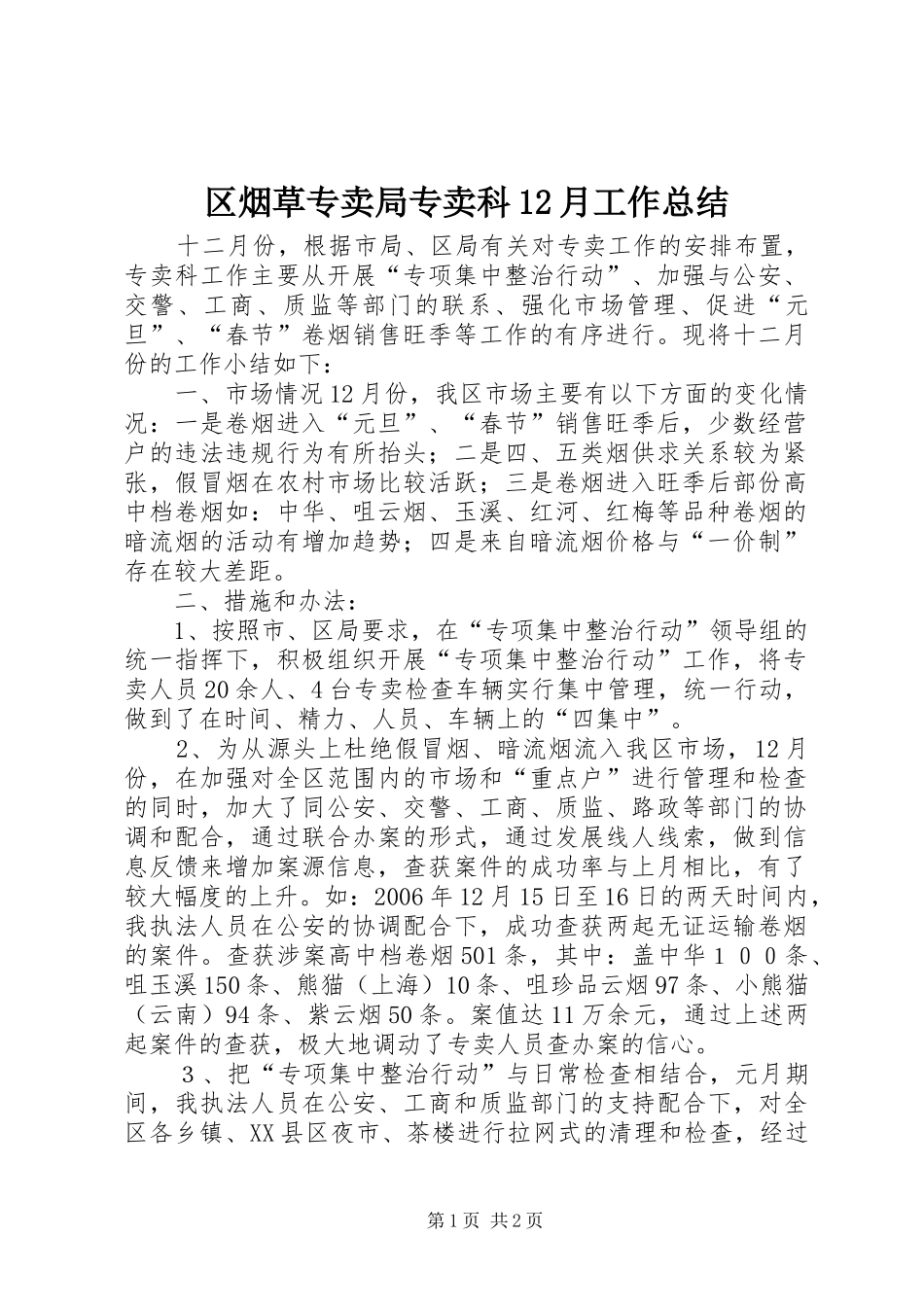 区烟草专卖局专卖科12月工作总结_第1页