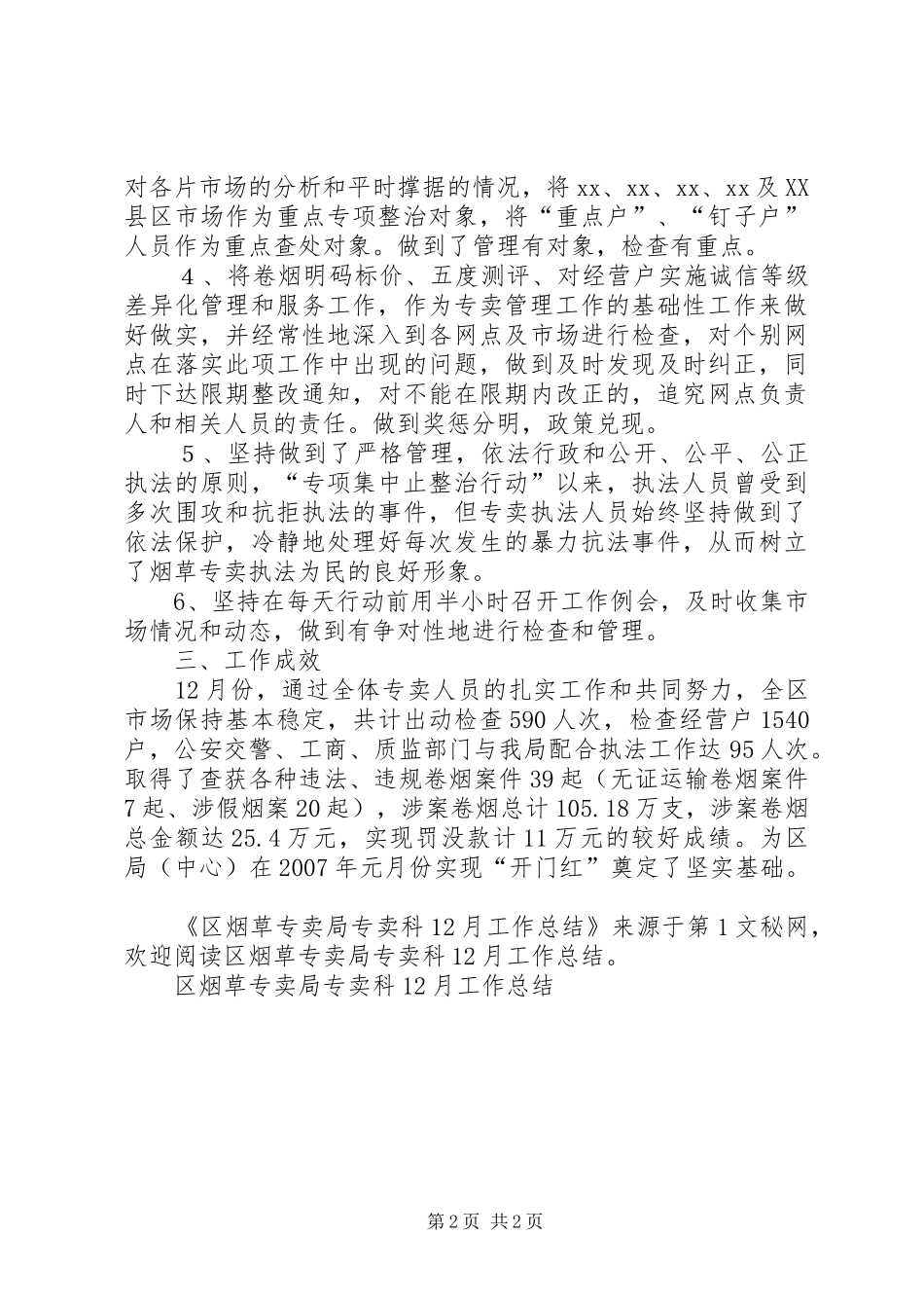 区烟草专卖局专卖科12月工作总结_第2页