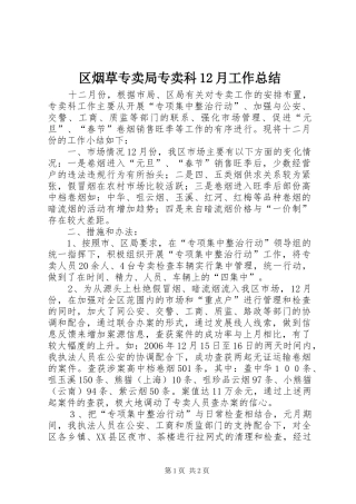 区烟草专卖局专卖科12月工作总结