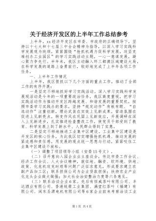 关于经济开发区的上半年工作总结参考