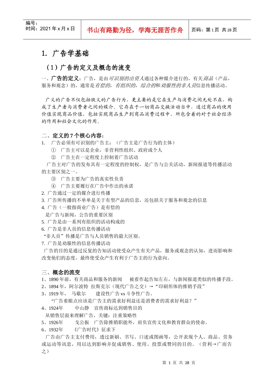 广告学概论大纲解析_第1页