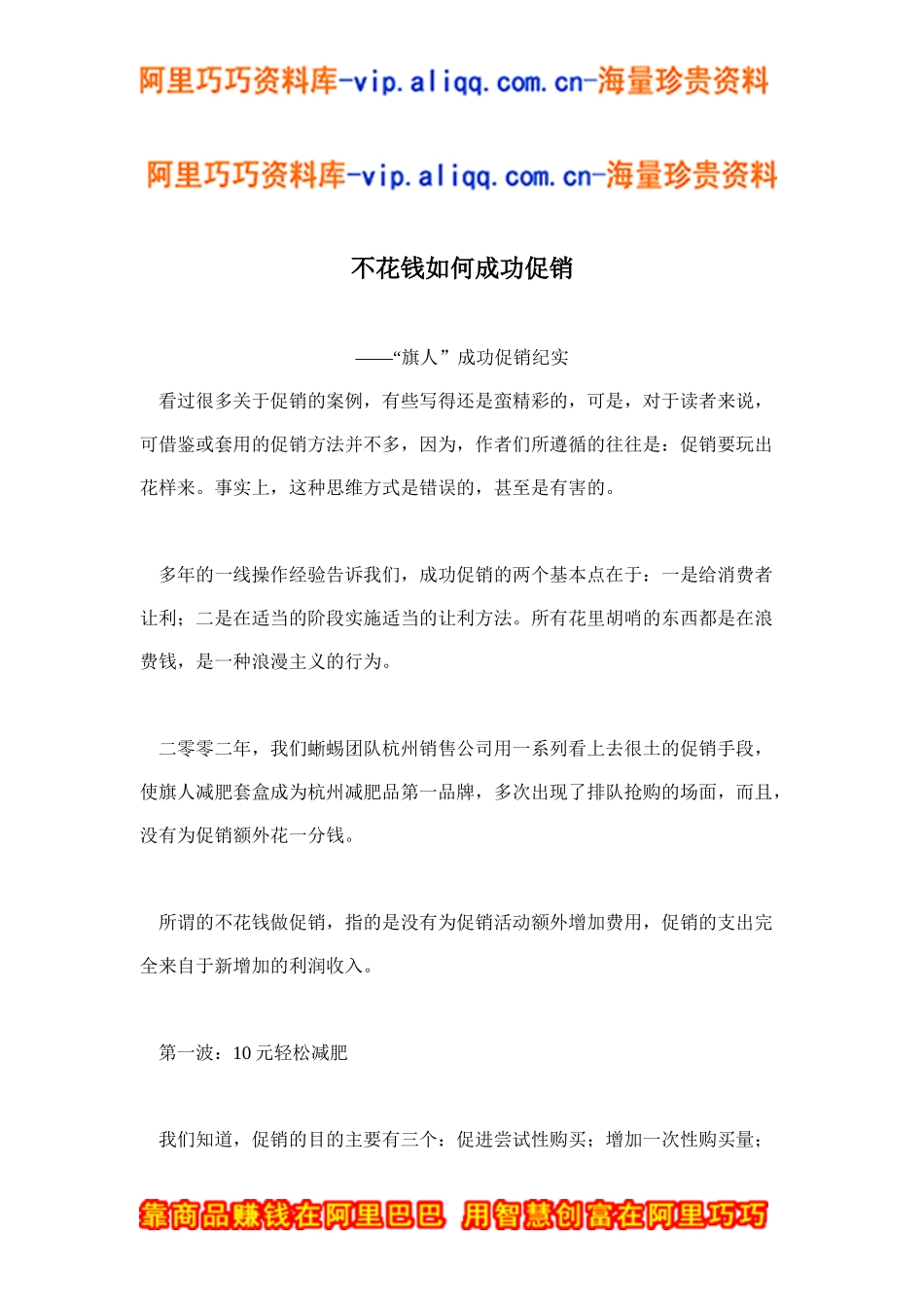 不花钱如何成功促销(doc6)_第1页