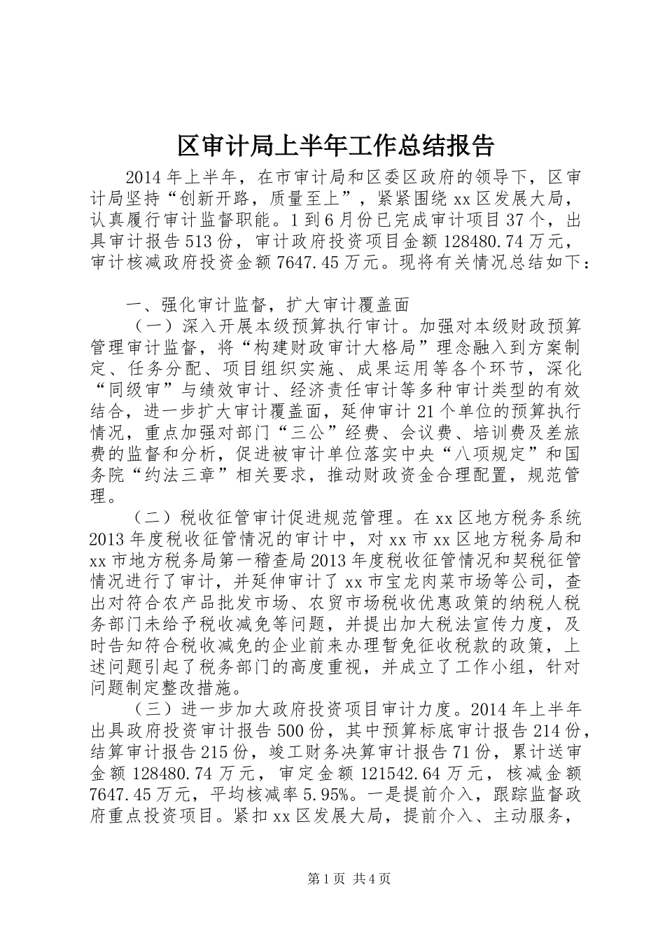 区审计局上半年工作总结报告_第1页