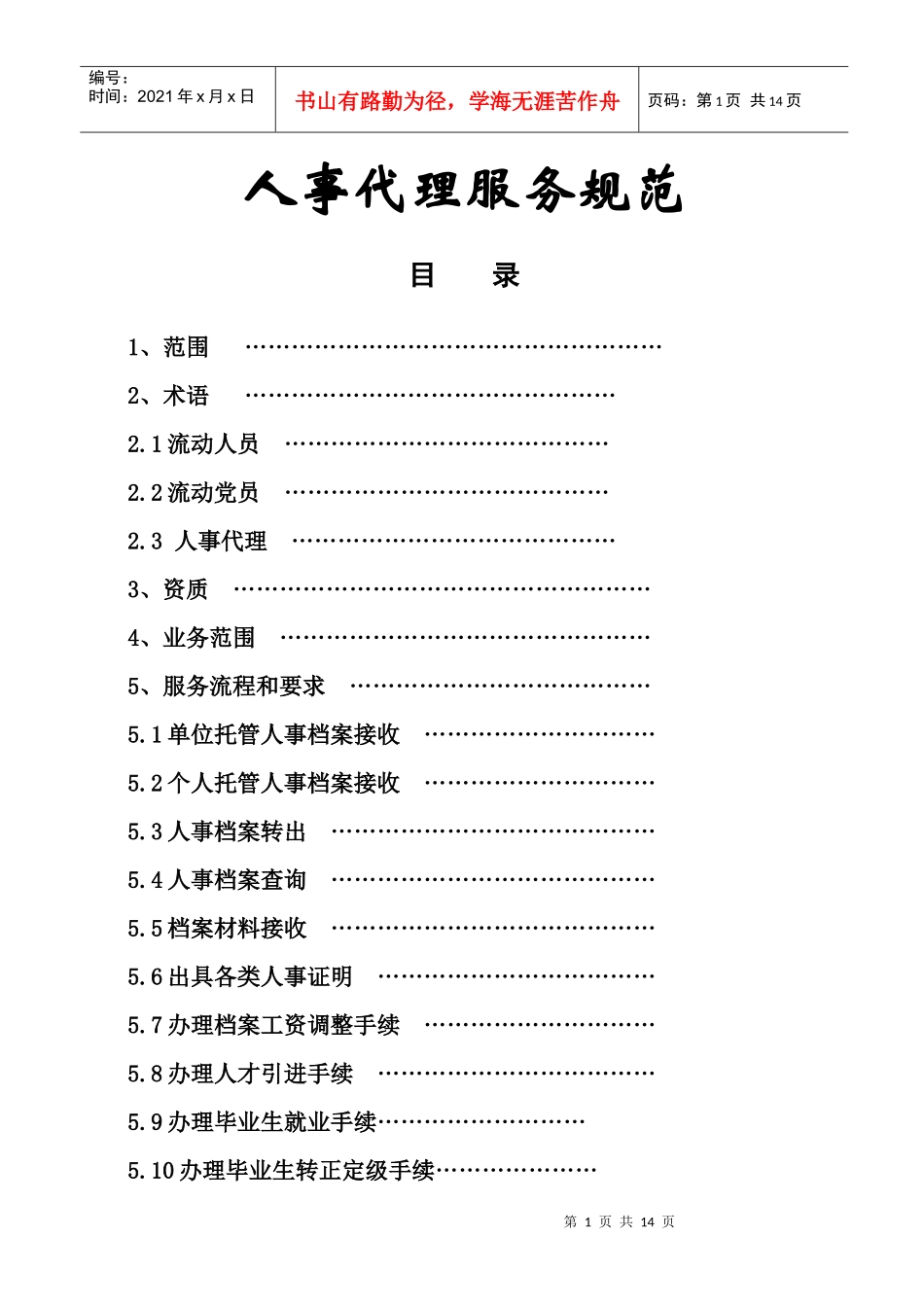 人事代理服务规范_第1页