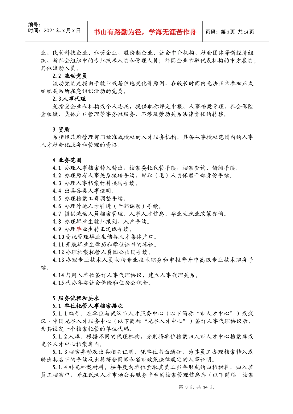 人事代理服务规范_第3页