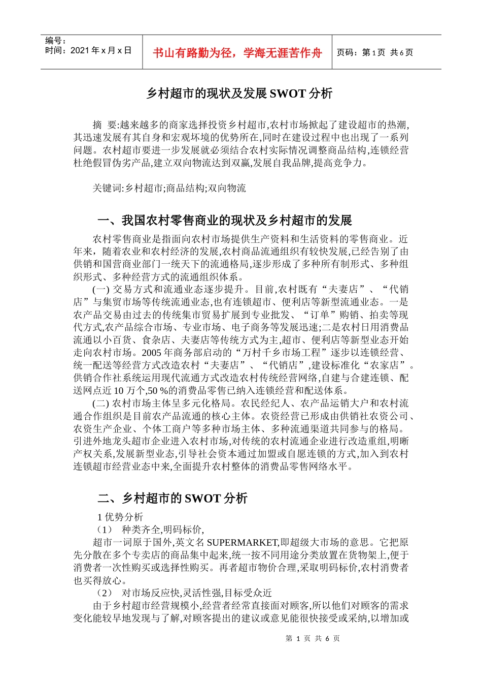 乡村超市建设现状及发展SWOT分析_第1页