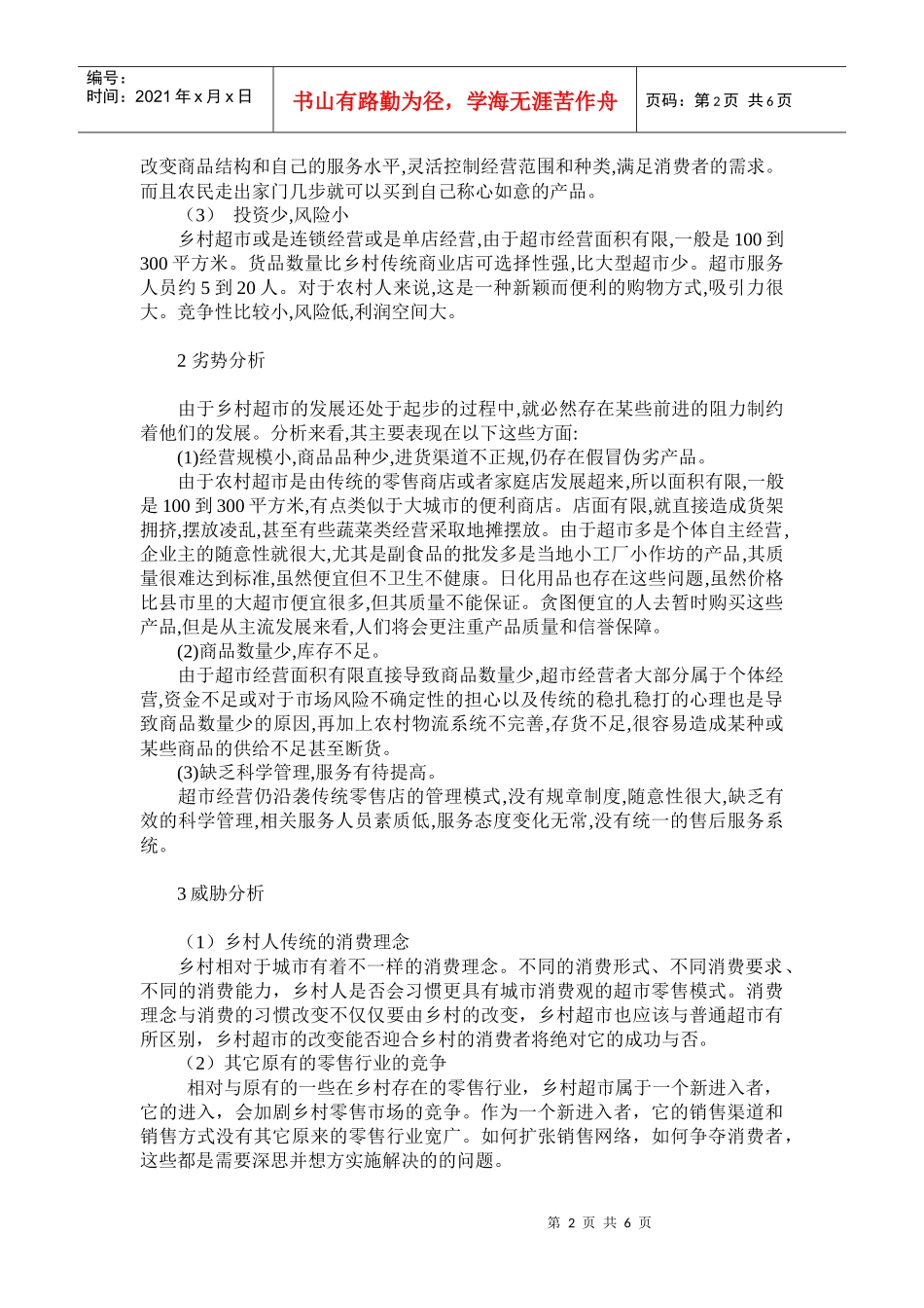 乡村超市建设现状及发展SWOT分析_第2页