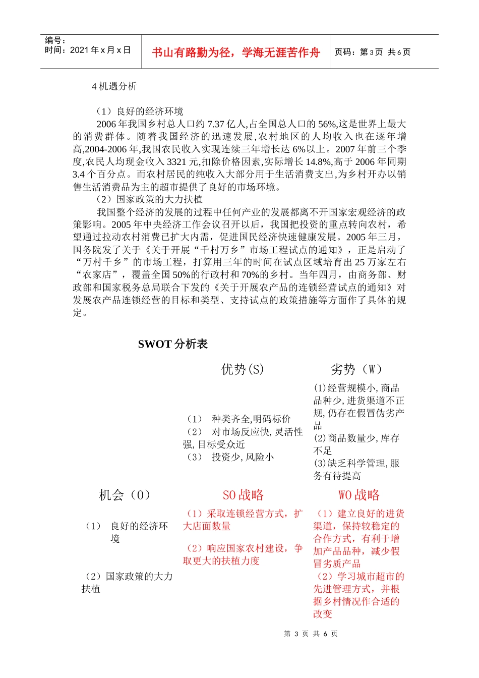 乡村超市建设现状及发展SWOT分析_第3页