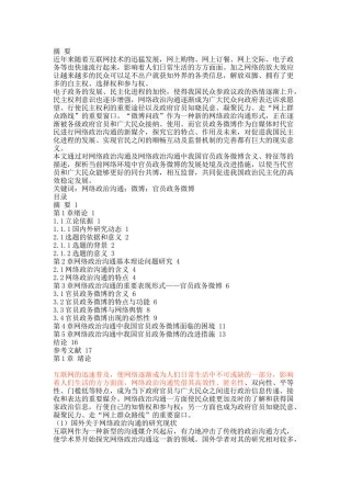 网络政治沟通中我国官员政务微博 
