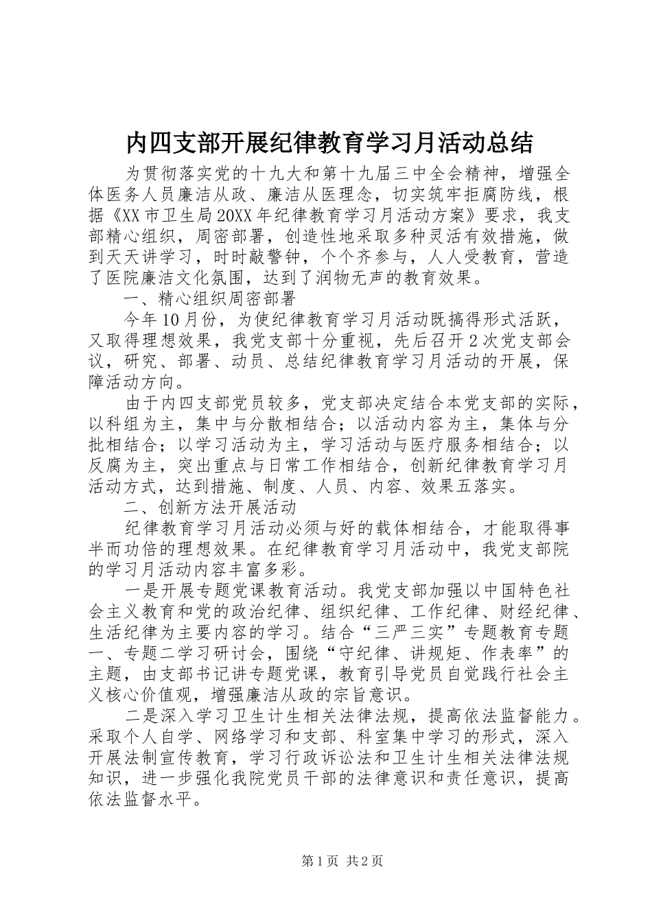 内四支部开展纪律教育学习月活动总结_第1页