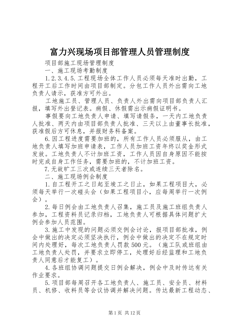 富力兴现场项目部管理人员管理规章制度细则_第1页