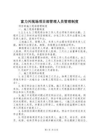 富力兴现场项目部管理人员管理规章制度细则