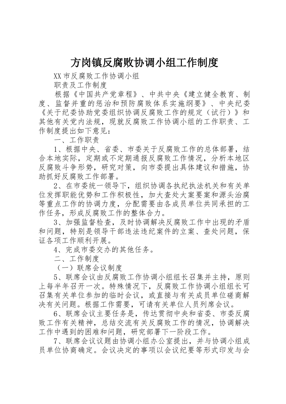 方岗镇反腐败协调小组工作规章制度 _第1页