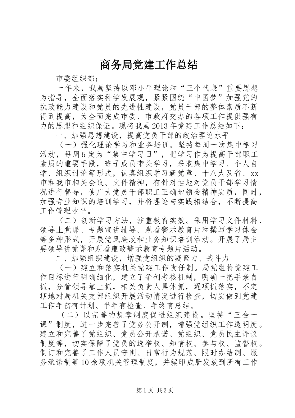 商务局党建工作总结_第1页