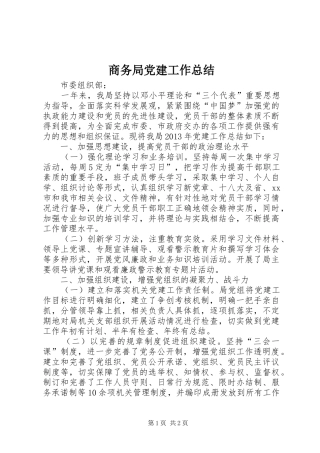 商务局党建工作总结