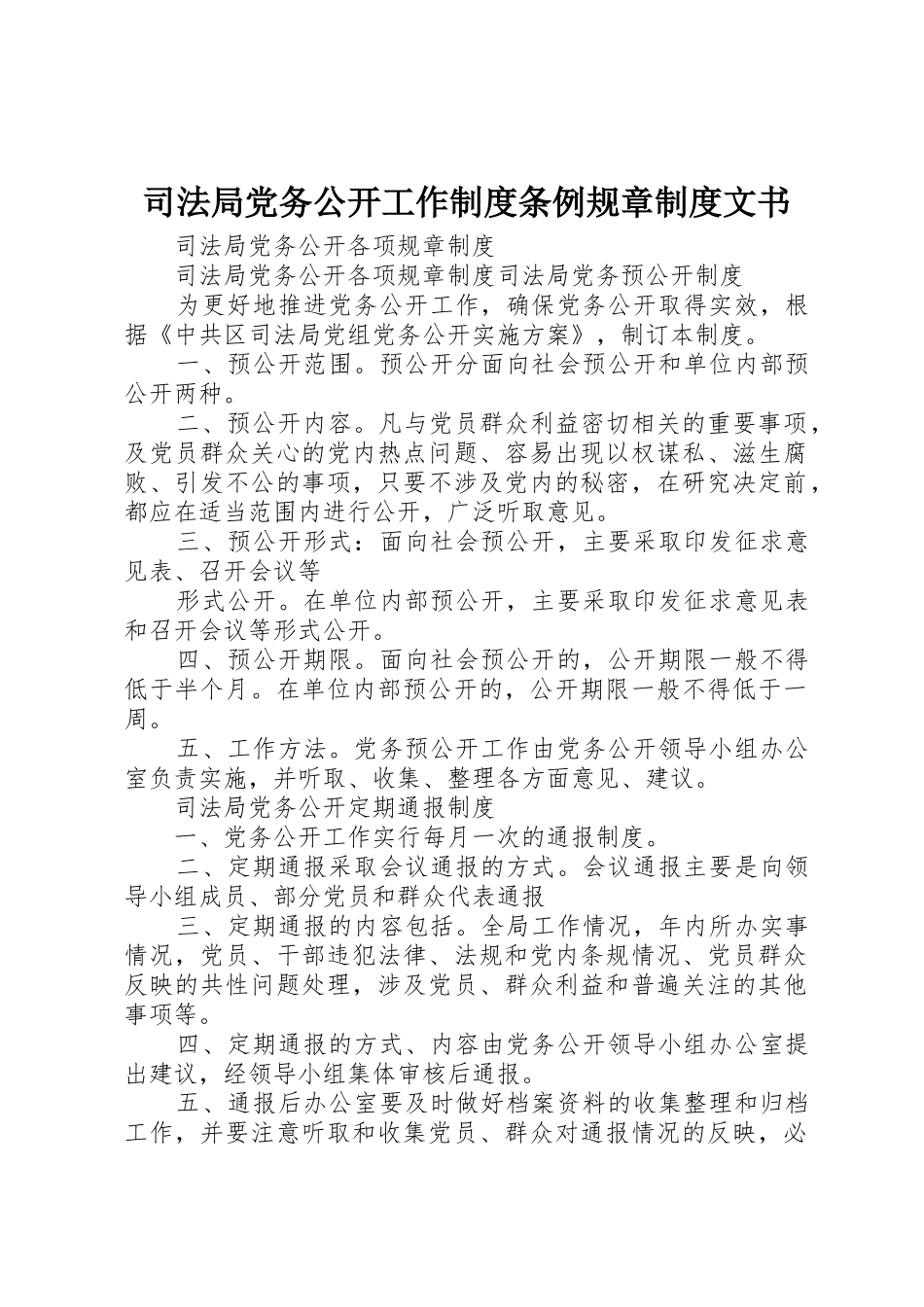 司法局党务公开工作规章制度条例规章规章制度文书 _第1页